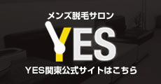 メンズ脱毛 関東公式サイト【YES】男性専門エステ
