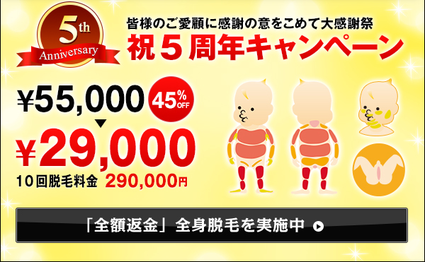 5周年キャンペーン　通常¥55,000が45%オフで¥29,000円に！